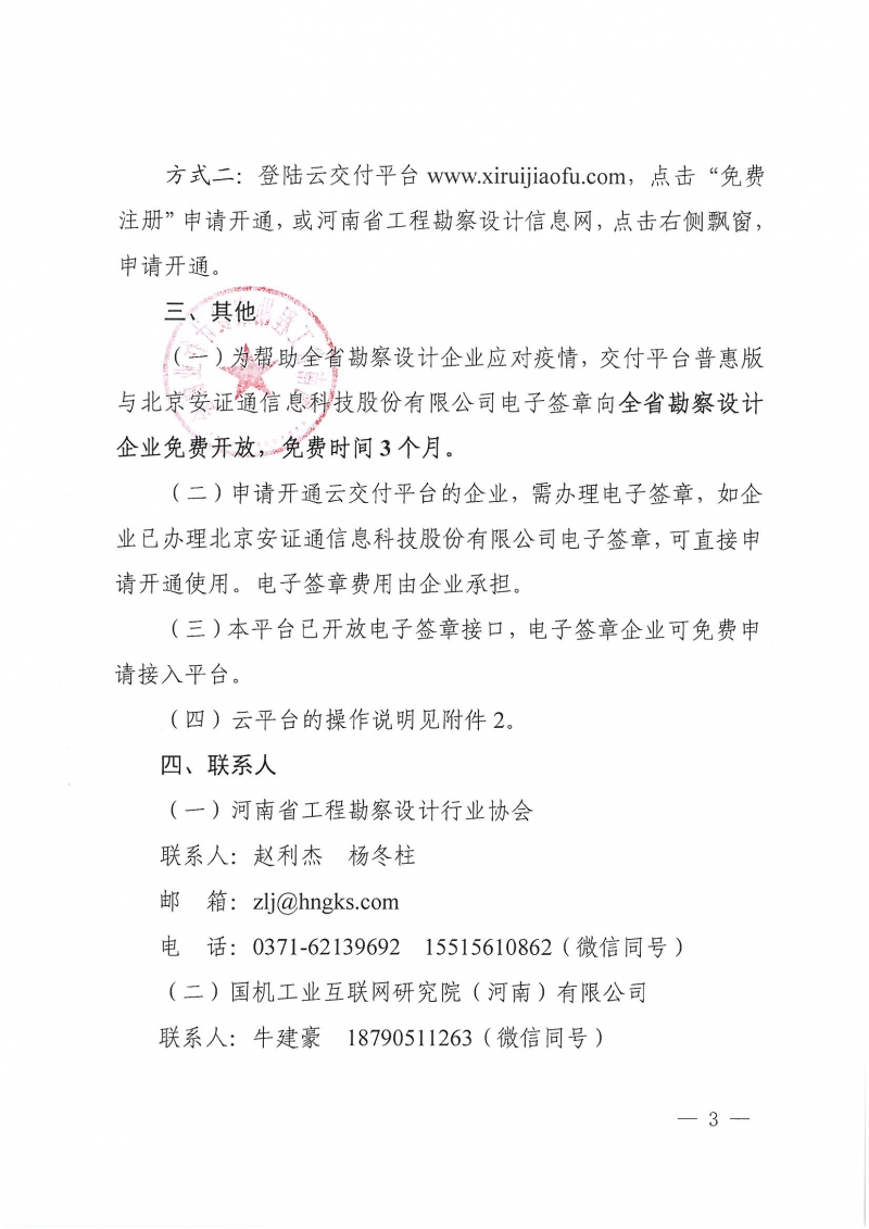 豫建设协〔2022〕18号关于开通全省勘察设计交付云平台的通知_页面_3.jpg