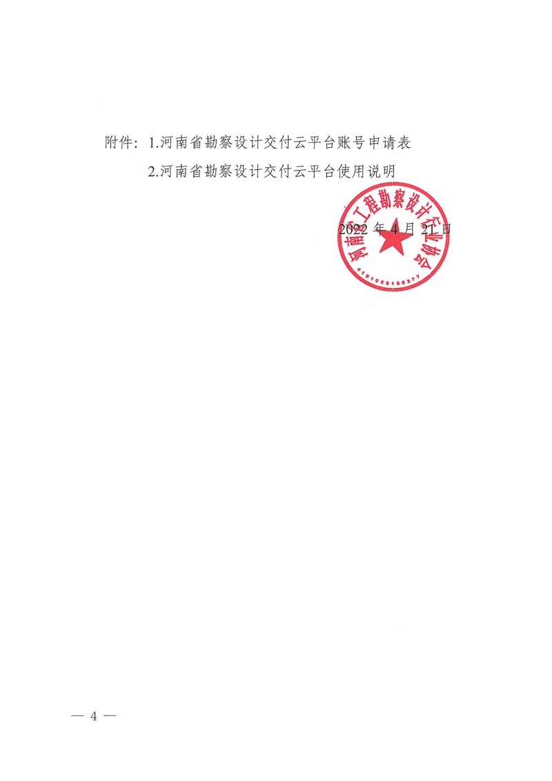 豫建设协〔2022〕18号关于开通全省勘察设计交付云平台的通知_页面_4.jpg