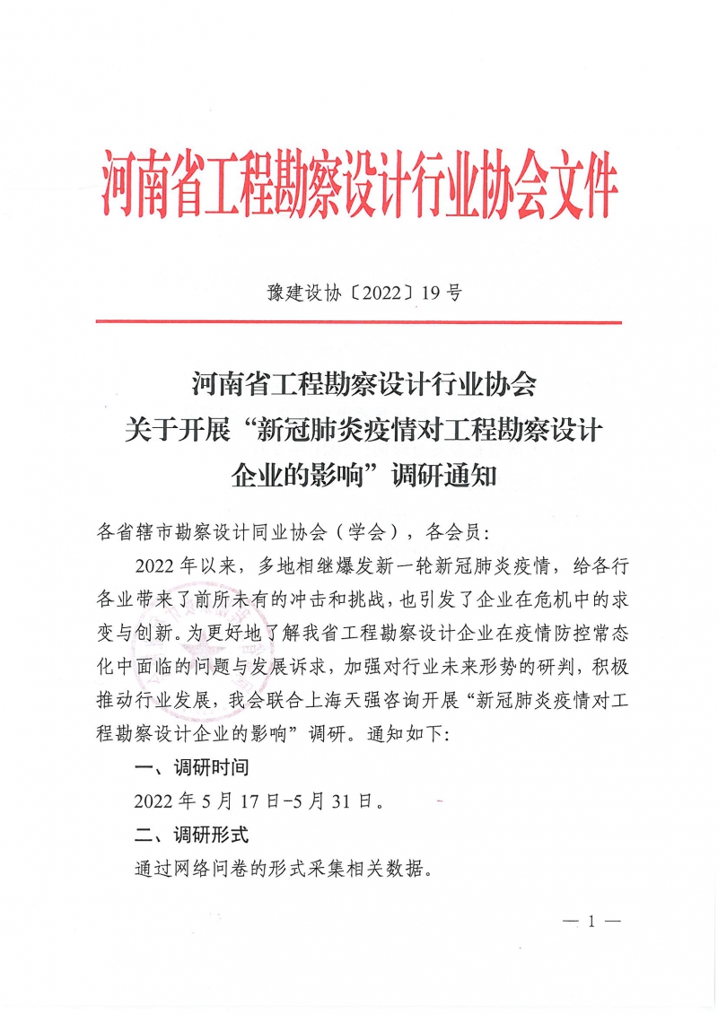 关于开展新冠肺炎疫情对工程勘察设计企业的影响调研_页面_1.jpg