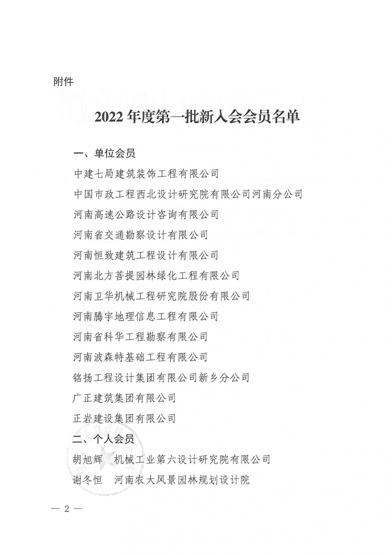 豫建设协〔2022〕16号关于批准2022年度第一批新会员入会的通知_页面_2.jpg
