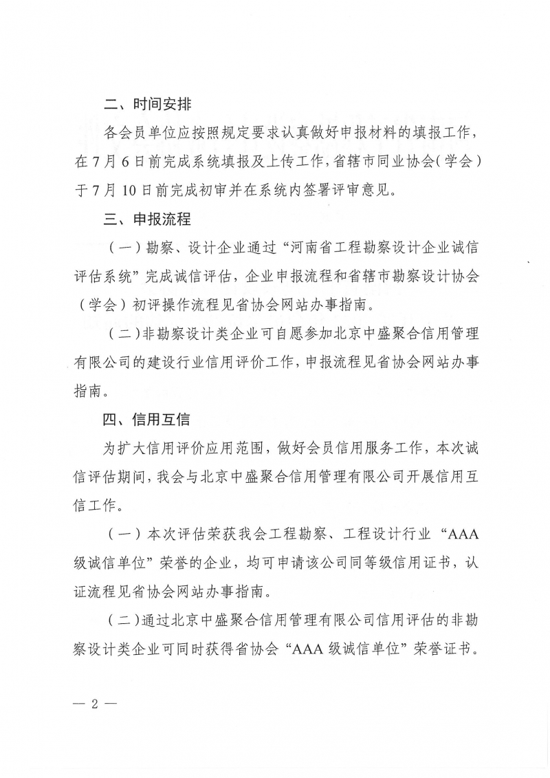 豫建设协〔2022〕23号关于开展2022年会员单位诚信评估的通知(1)_页面_02.jpg