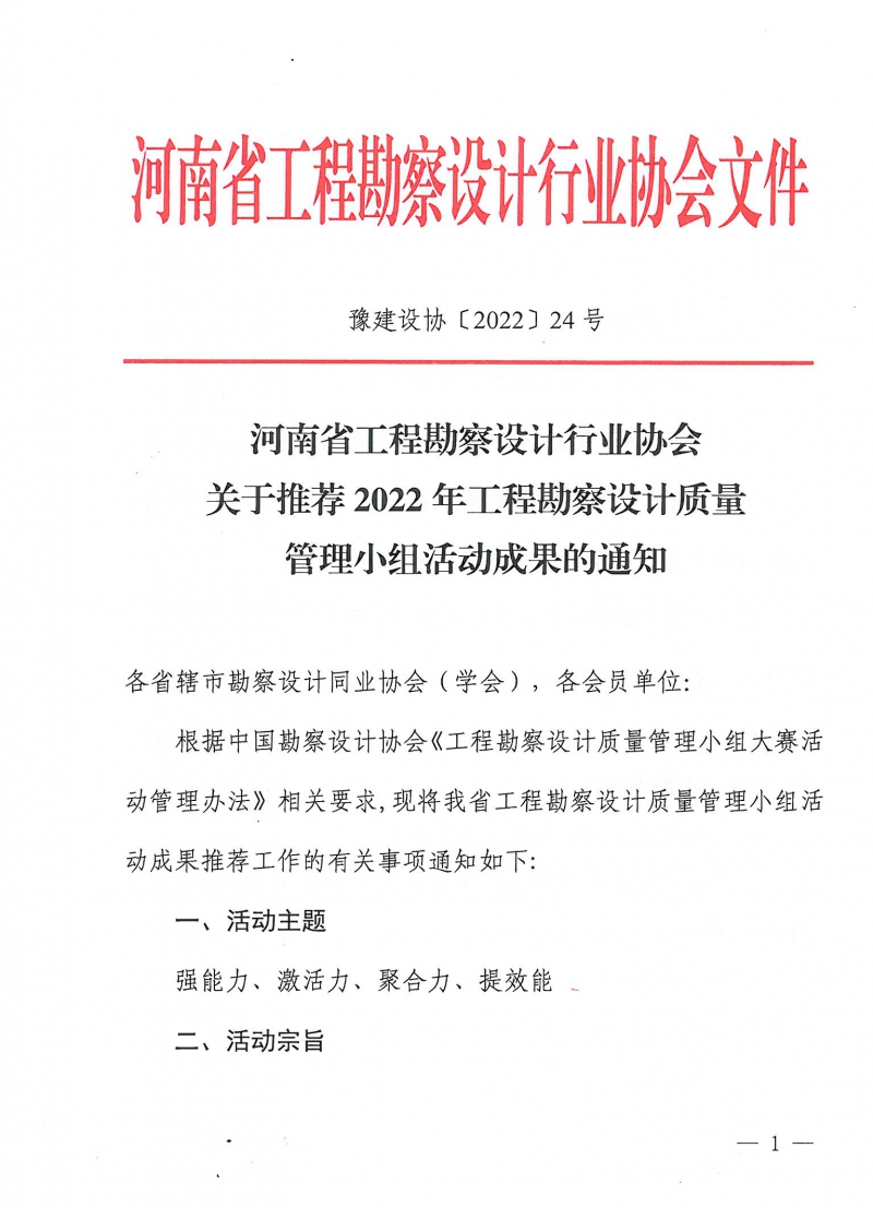 关于推荐2022年工程勘察设计质量管理小组活动成果的通知_页面_1.jpg