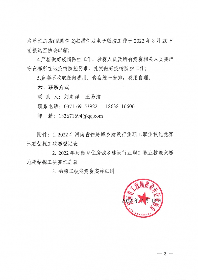 2022年河南省住房城乡建设行业职工职业技能竞赛地勘钻探工决赛的预通知_页面_3.jpg