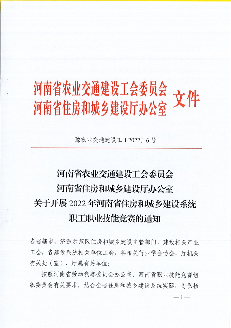 河南省农业交通建设工会 河南省住建厅办公室关于开展2022年河南省住房和城乡建设系统职工职业技能竞赛的通知（豫农业交通建设工〔2022〕6号）_页面_01.jpg