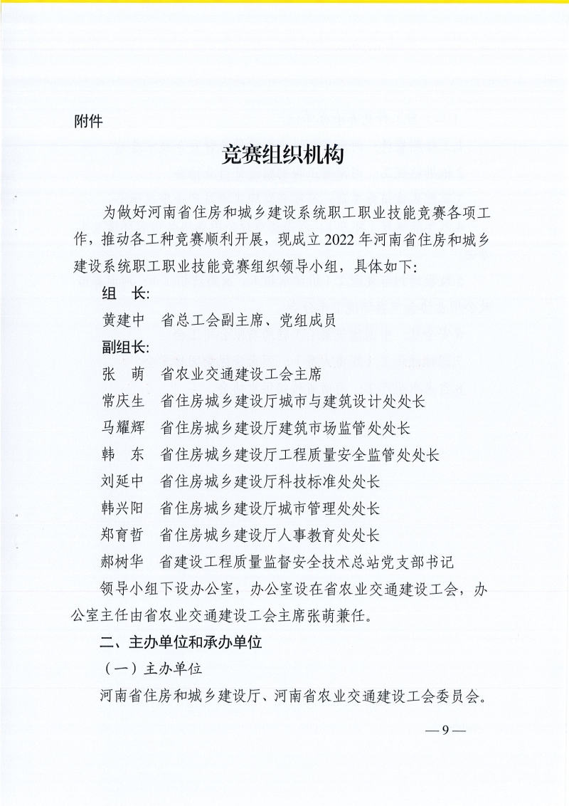 河南省农业交通建设工会 河南省住建厅办公室关于开展2022年河南省住房和城乡建设系统职工职业技能竞赛的通知（豫农业交通建设工〔2022〕6号）_页面_09.jpg