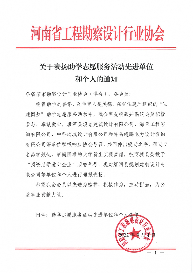 0901关于表扬助学志愿服务活动先进单位和个人的通知_页面_1.jpg