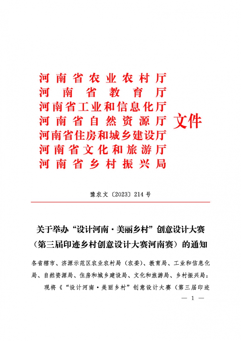 关于举办“设计河南美丽乡村”创意设计大赛的通知豫农文【2023】214号_页面_01.jpg
