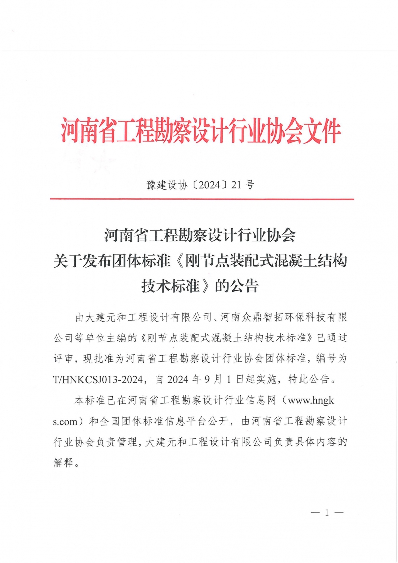 21号关于发布团体标准《刚节点装配式混凝土结构技术标准》的公告_页面_1.jpg