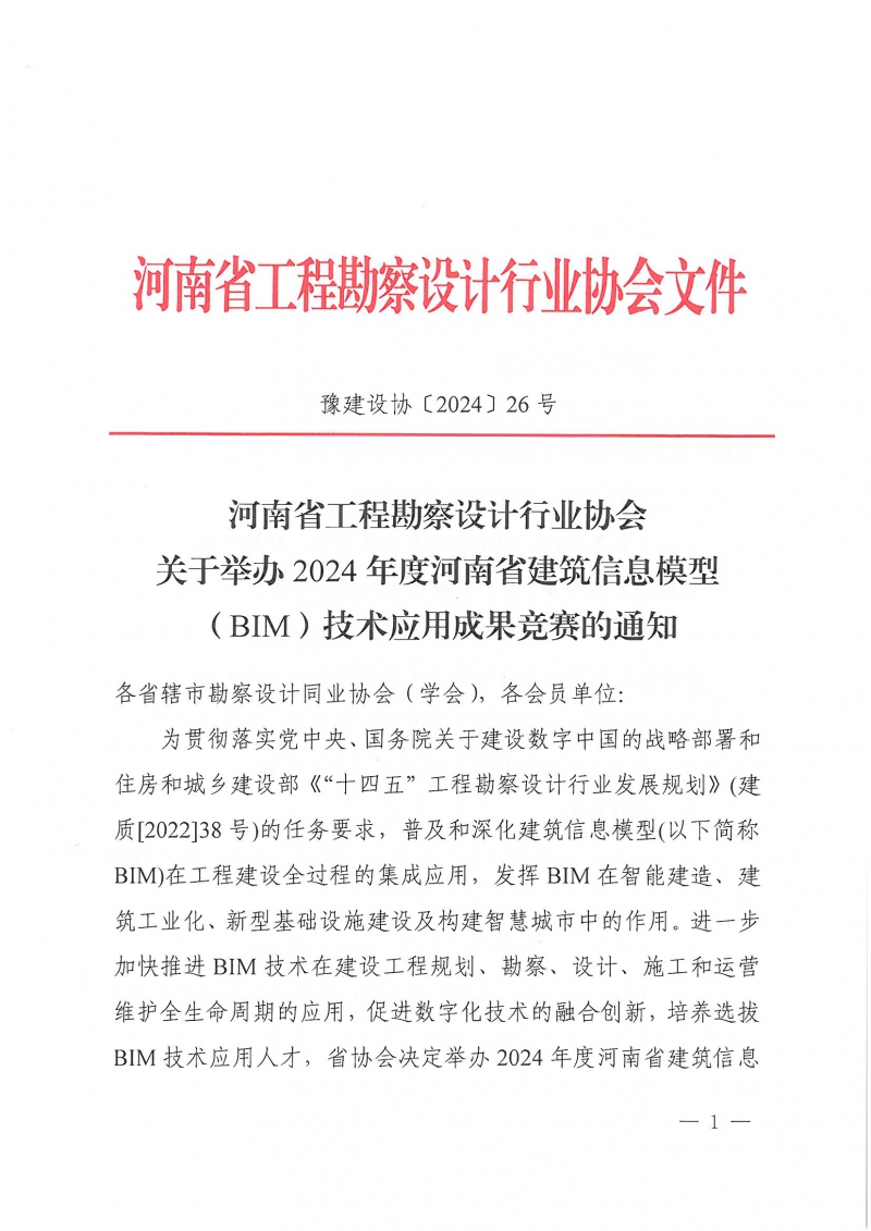 26号关于举办2024年度河南省建筑信息模型（BIM）技术应用成果竞赛的通知(1)_页面_01.jpg