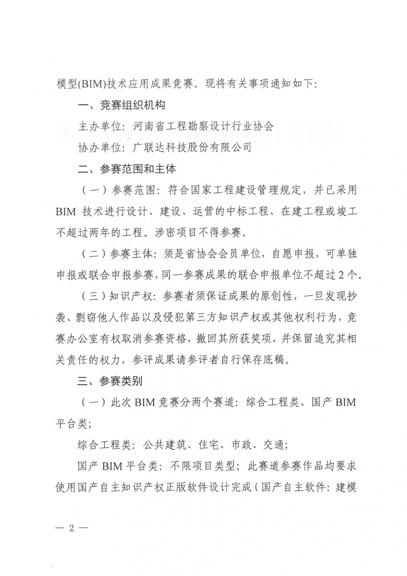 26号关于举办2024年度河南省建筑信息模型（BIM）技术应用成果竞赛的通知(1)_页面_02.jpg