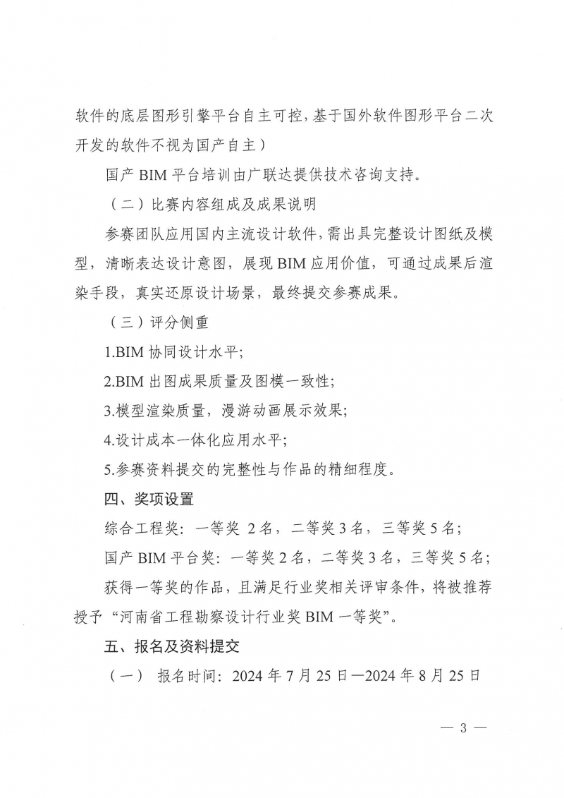 26号关于举办2024年度河南省建筑信息模型（BIM）技术应用成果竞赛的通知(1)_页面_03.jpg