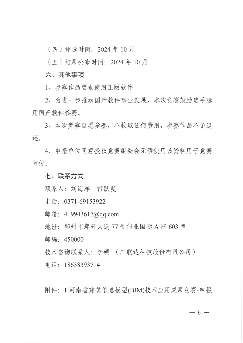 26号关于举办2024年度河南省建筑信息模型（BIM）技术应用成果竞赛的通知(1)_页面_05.jpg