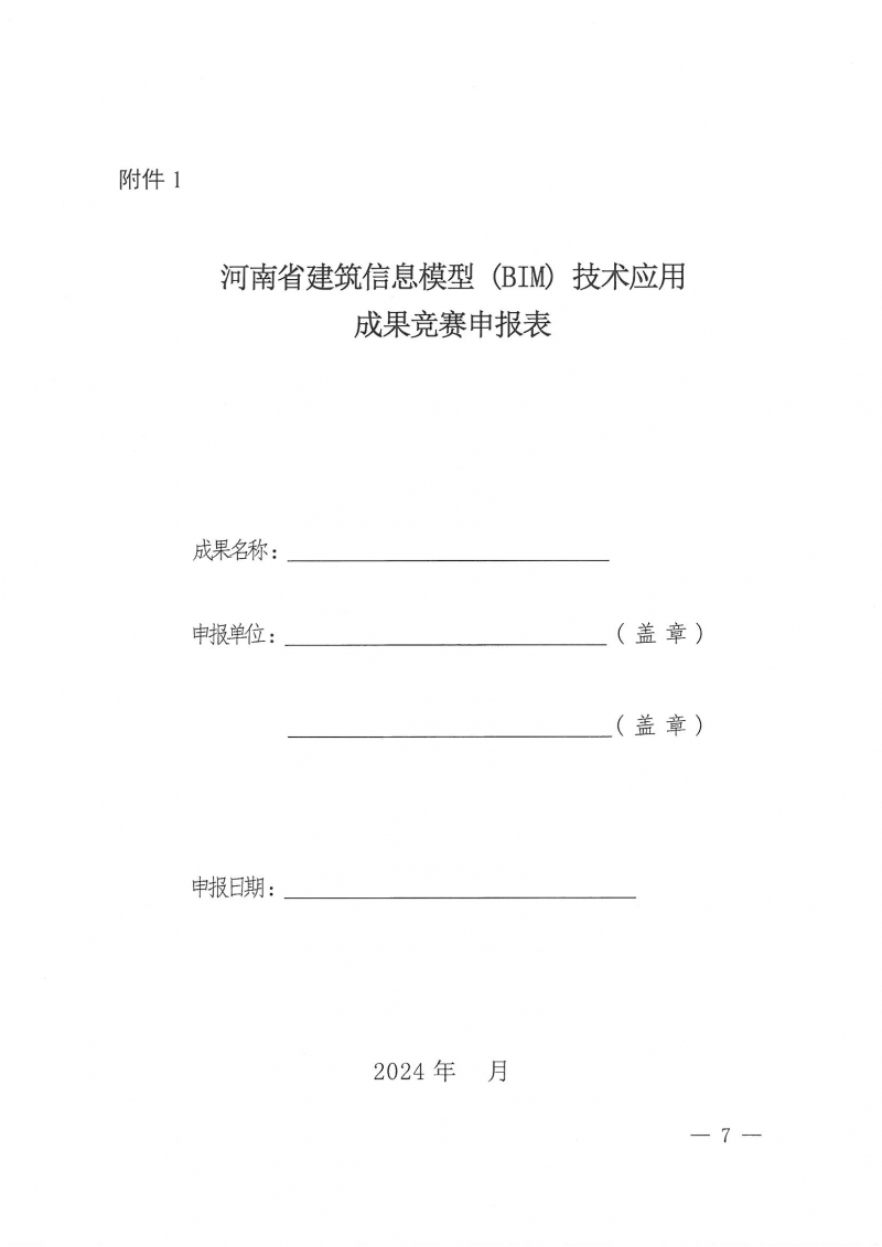 26号关于举办2024年度河南省建筑信息模型（BIM）技术应用成果竞赛的通知(1)_页面_07.jpg