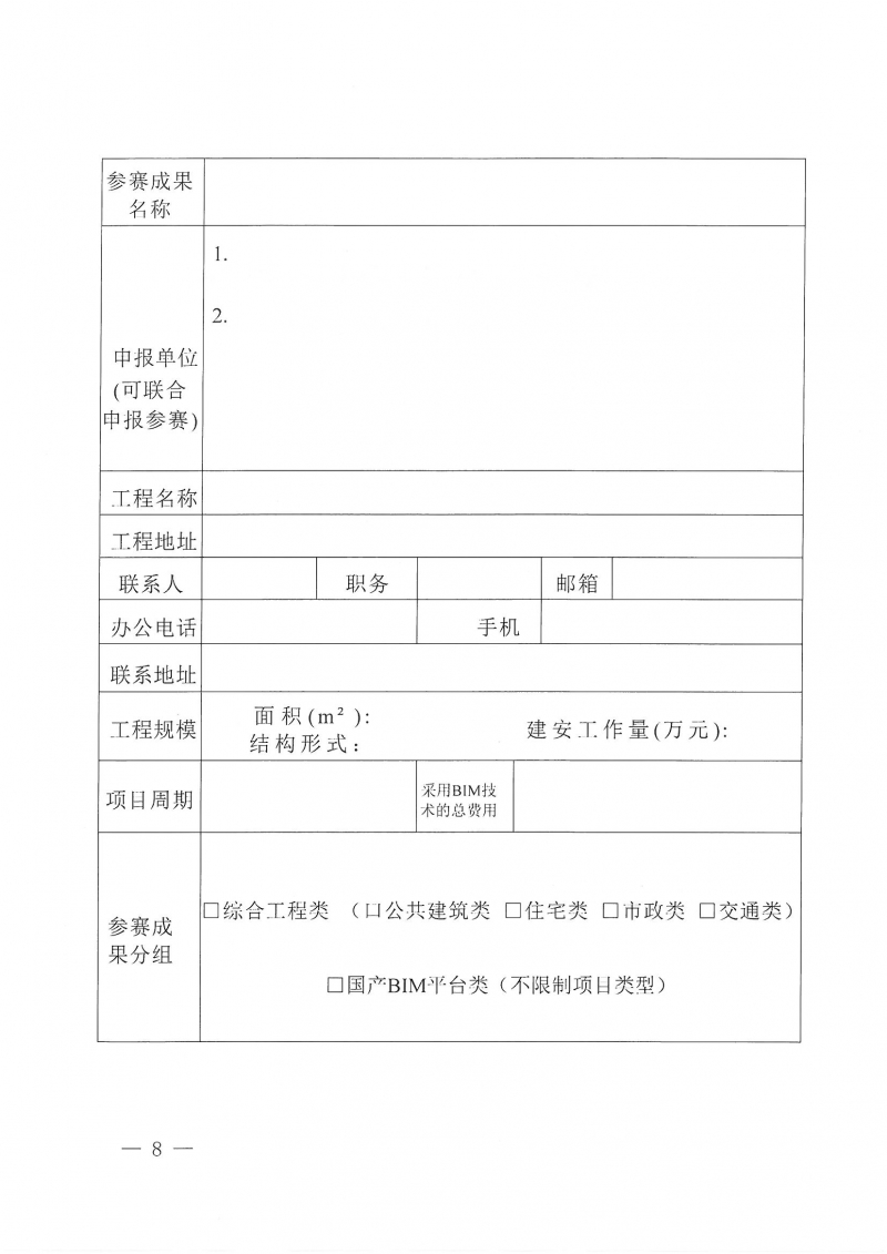 26号关于举办2024年度河南省建筑信息模型（BIM）技术应用成果竞赛的通知(1)_页面_08.jpg