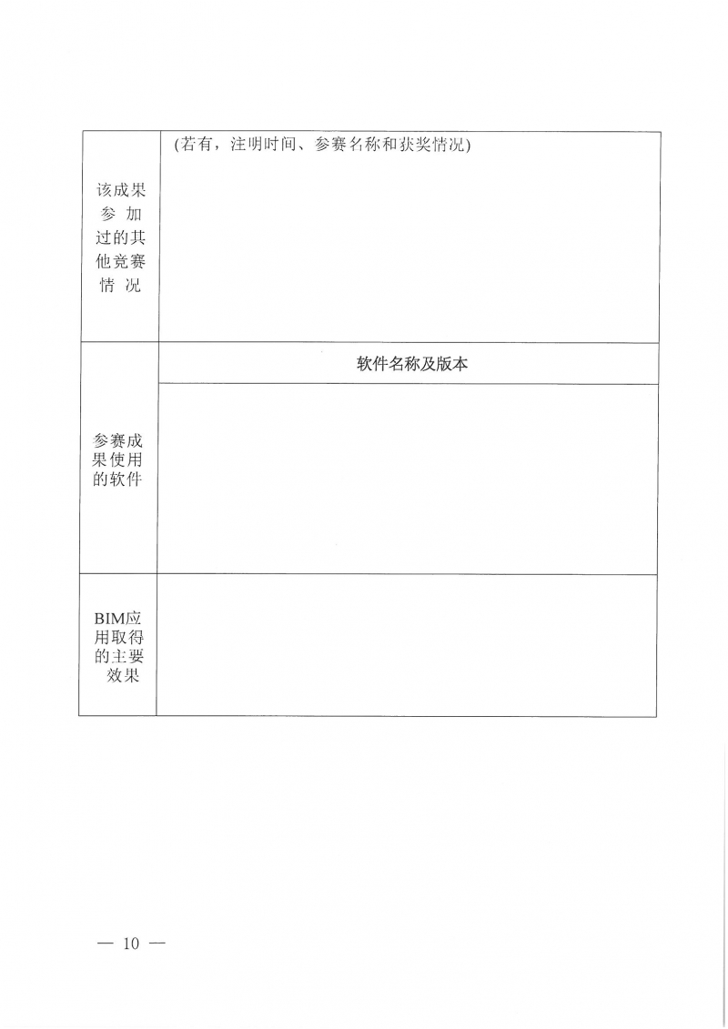 26号关于举办2024年度河南省建筑信息模型（BIM）技术应用成果竞赛的通知(1)_页面_10.jpg