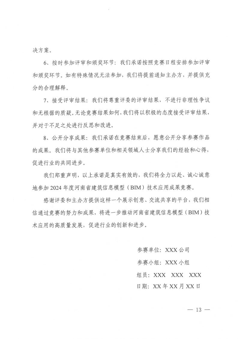 26号关于举办2024年度河南省建筑信息模型（BIM）技术应用成果竞赛的通知(1)_页面_13.jpg