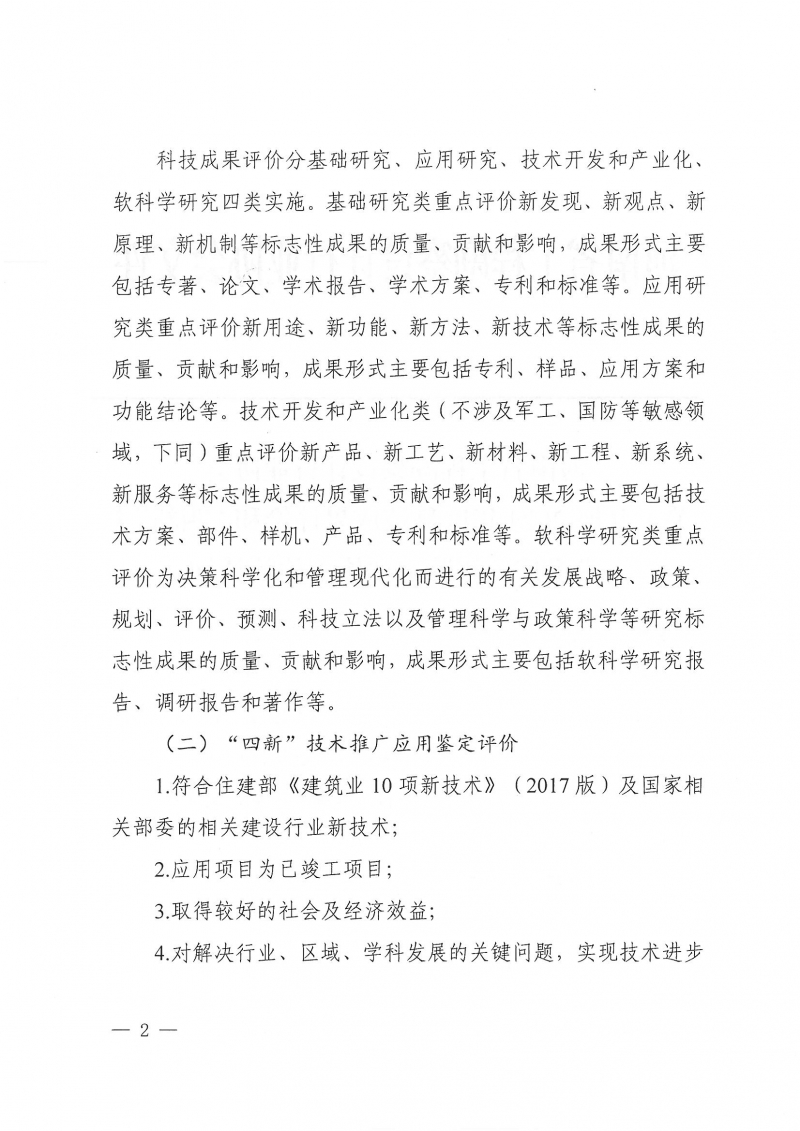 32号关于开展2024年度科技成果评价和“四新”技术推广应用鉴定评价工作的通知(1)_页面_02.jpg