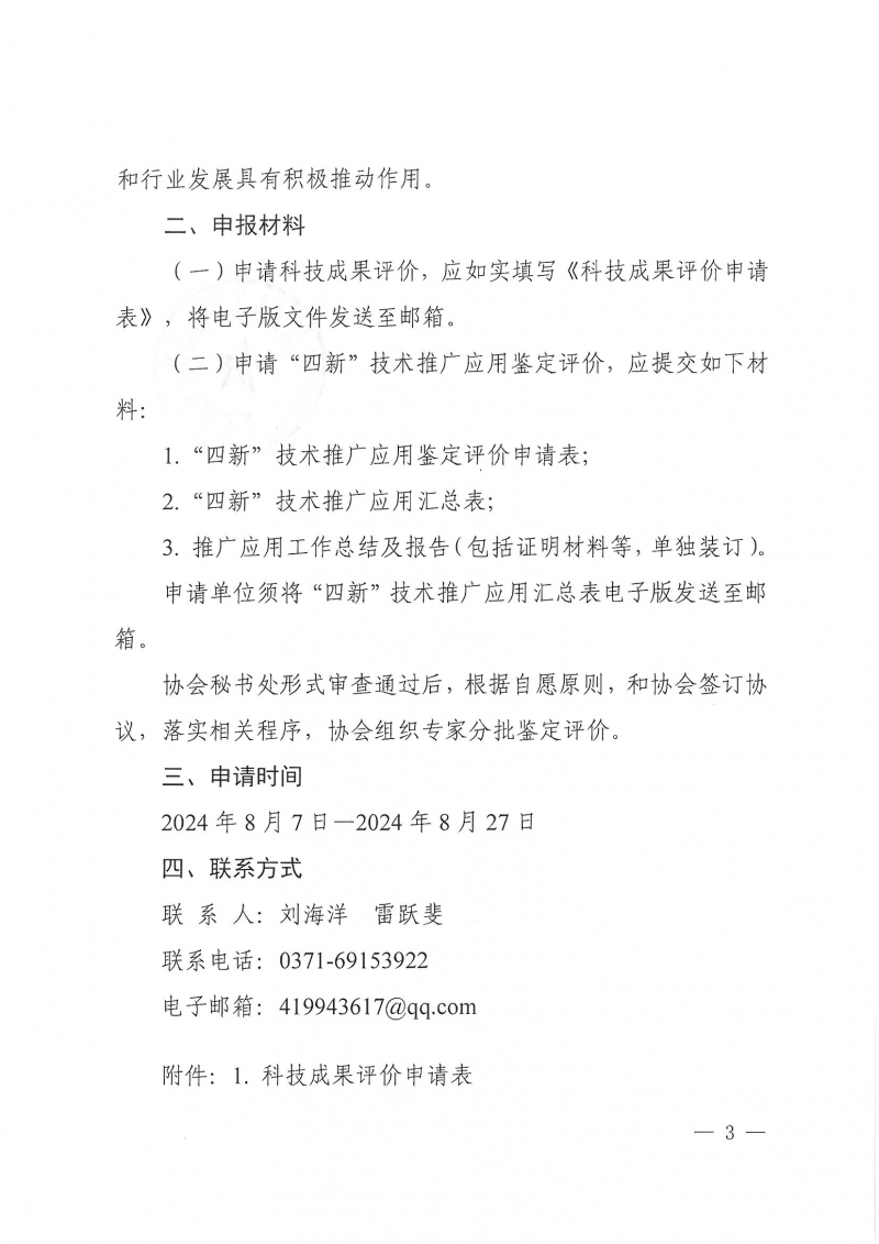 32号关于开展2024年度科技成果评价和“四新”技术推广应用鉴定评价工作的通知(1)_页面_03.jpg