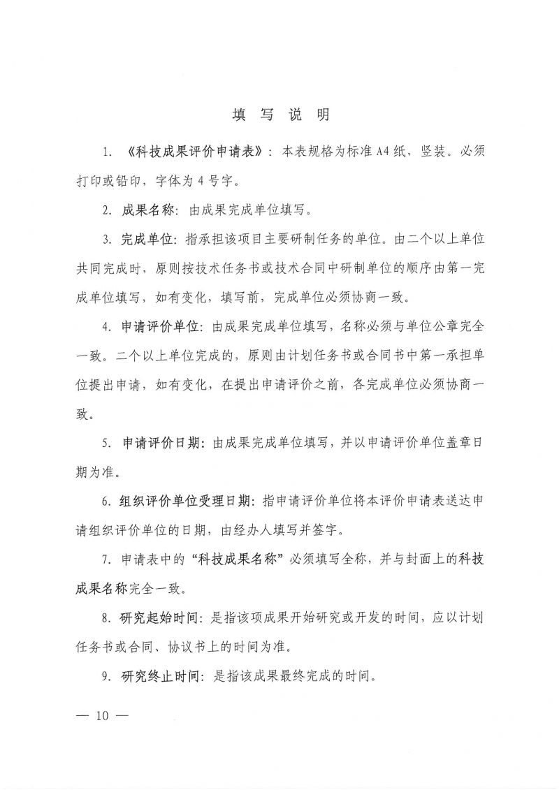 32号关于开展2024年度科技成果评价和“四新”技术推广应用鉴定评价工作的通知(1)_页面_10.jpg