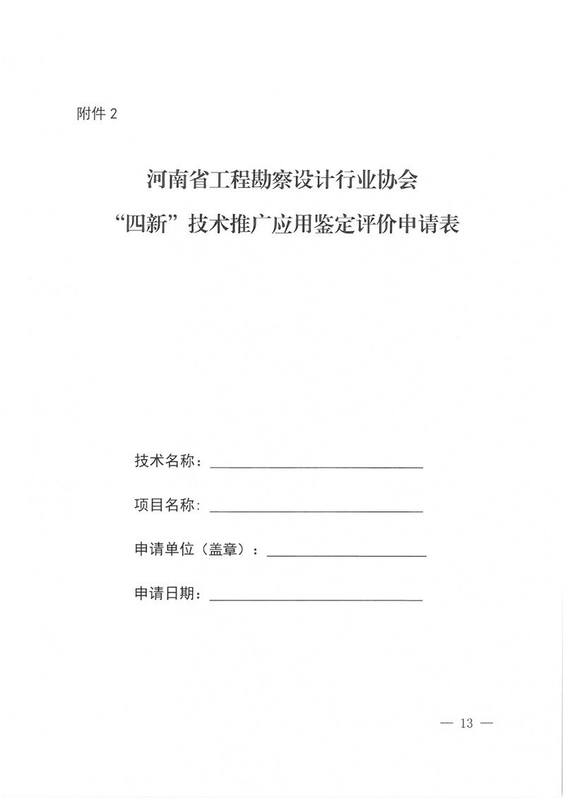 32号关于开展2024年度科技成果评价和“四新”技术推广应用鉴定评价工作的通知(1)_页面_13.jpg