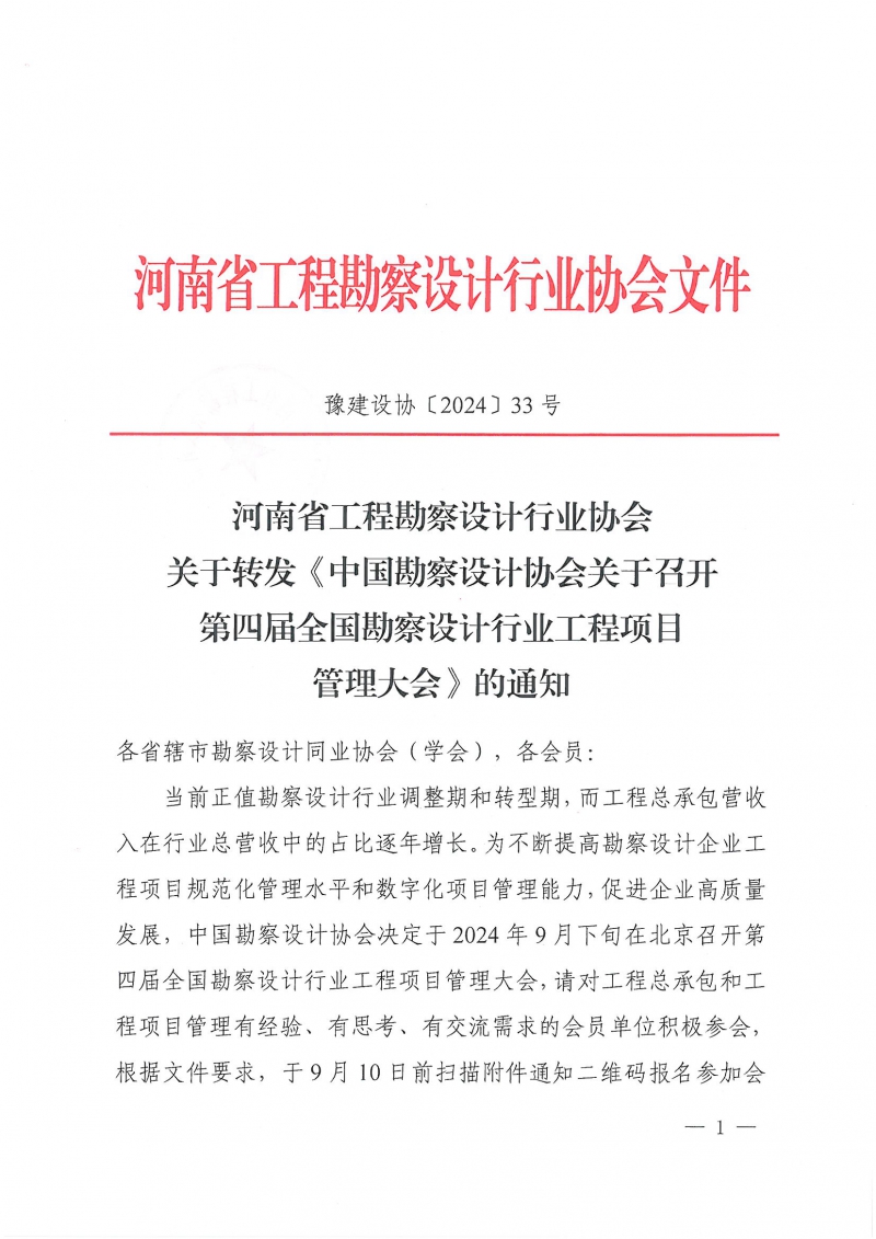 33号关于转发《中国勘察设计协会关于召开第四届全国勘察设计行业工程项目管理大会》的通知_页面_1.jpg 33号关于转发《中国勘察设计协会关于召开第四届全国勘察设计行业工程项目管理大会》的通知_页面_1.jpg