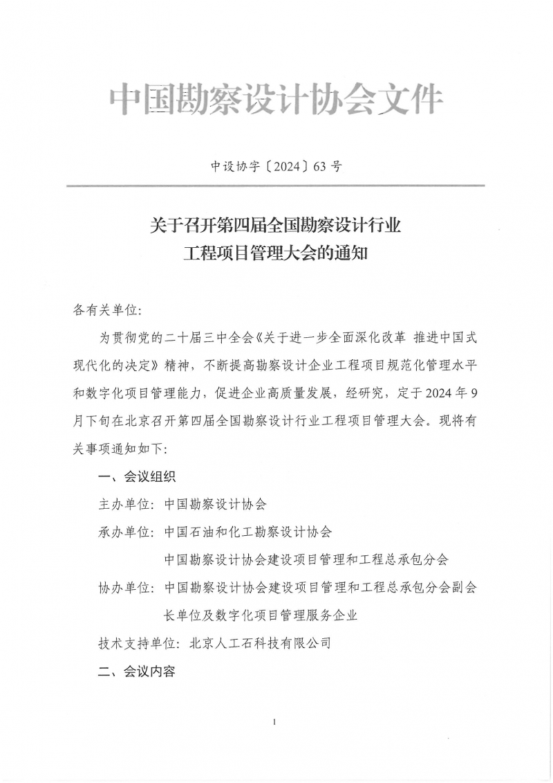 33号关于转发《中国勘察设计协会关于召开第四届全国勘察设计行业工程项目管理大会》的通知_页面_3.jpg 33号关于转发《中国勘察设计协会关于召开第四届全国勘察设计行业工程项目管理大会》的通知_页面_3.jpg