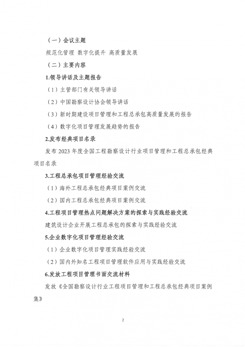 33号关于转发《中国勘察设计协会关于召开第四届全国勘察设计行业工程项目管理大会》的通知_页面_4.jpg 33号关于转发《中国勘察设计协会关于召开第四届全国勘察设计行业工程项目管理大会》的通知_页面_4.jpg