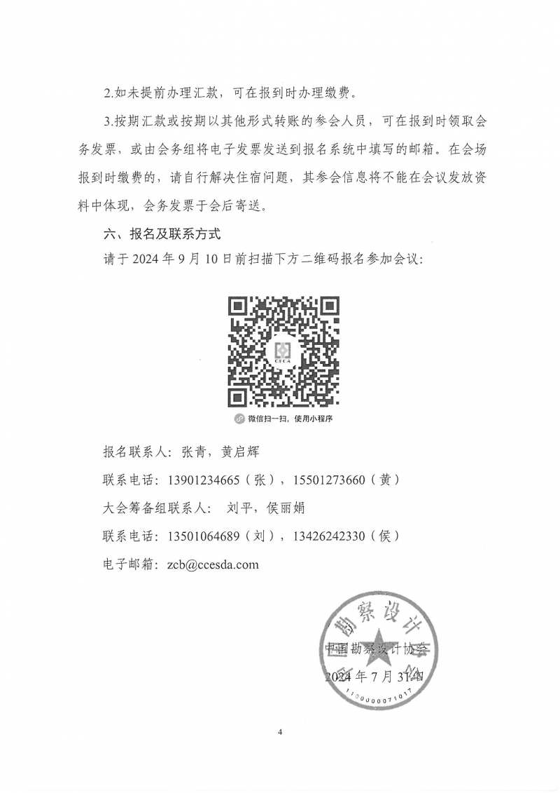 33号关于转发《中国勘察设计协会关于召开第四届全国勘察设计行业工程项目管理大会》的通知_页面_6.jpg 33号关于转发《中国勘察设计协会关于召开第四届全国勘察设计行业工程项目管理大会》的通知_页面_6.jpg