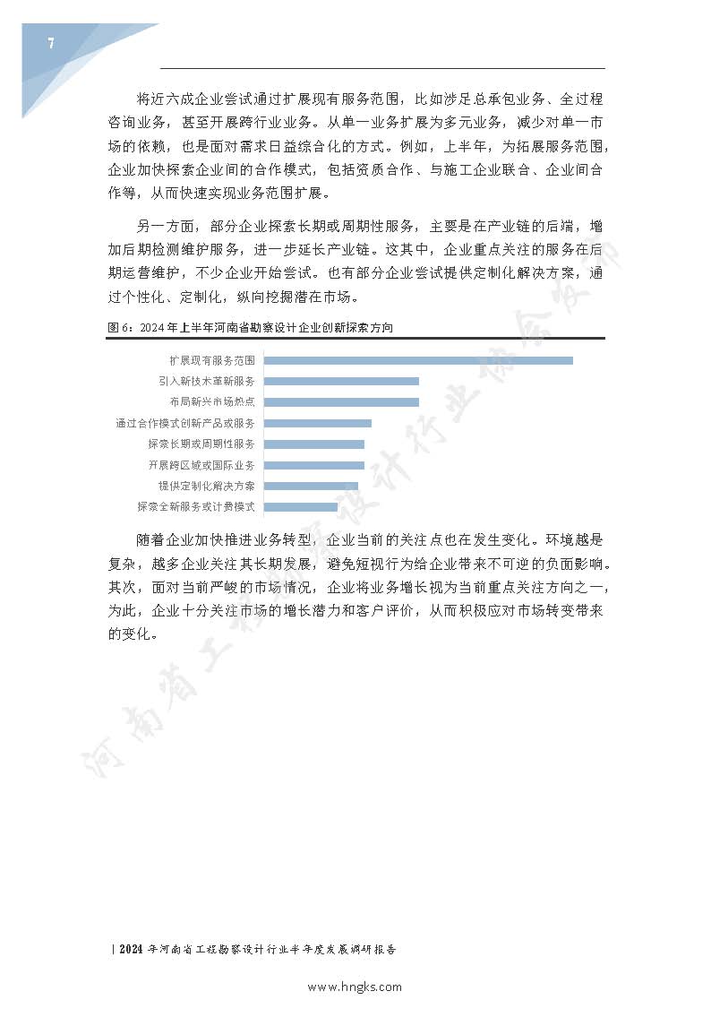 2024年河南省工程勘察设计企业半年度发展调研报告公开版_页面_09.jpg
