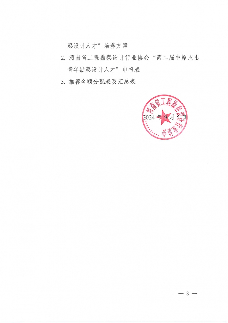 39号关于开展“第二届中原杰出青年勘察设计人才”选拔培养活动的通知_页面_03.jpg