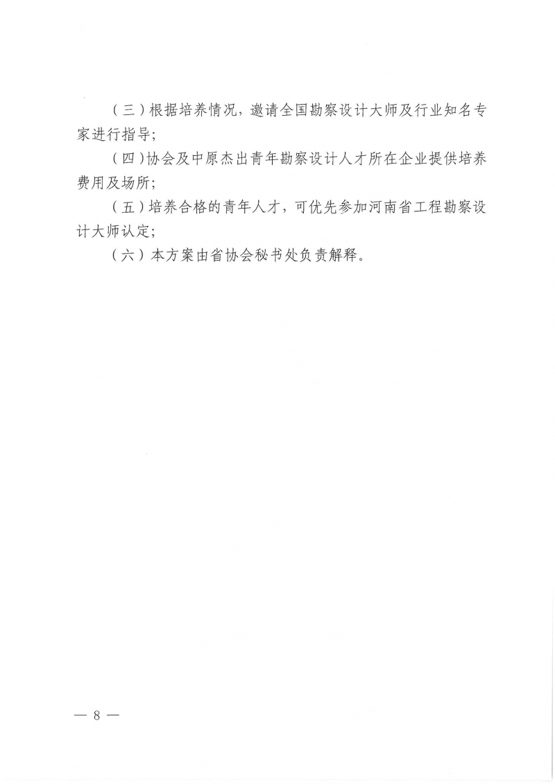 39号关于开展“第二届中原杰出青年勘察设计人才”选拔培养活动的通知_页面_08.jpg