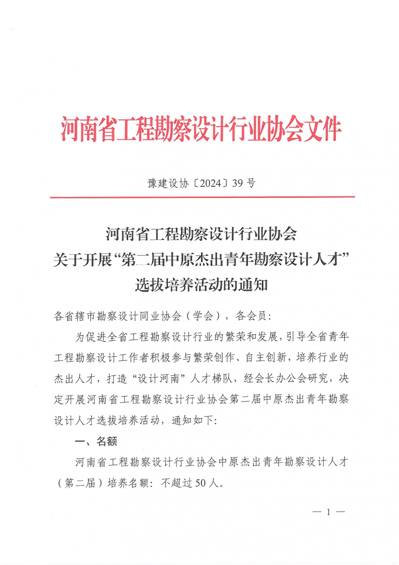 39号关于开展“第二届中原杰出青年勘察设计人才”选拔培养活动的通知_页面_01.jpg
