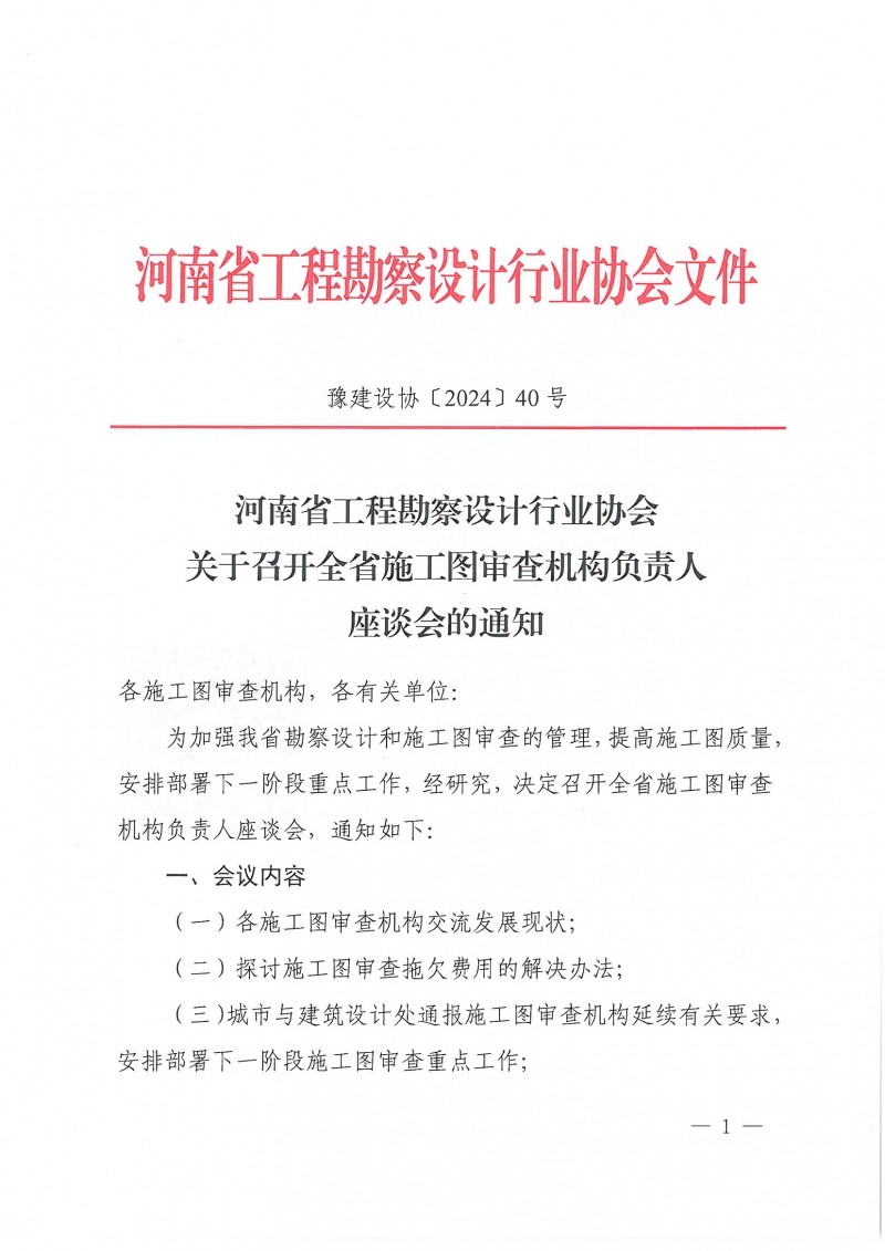 豫建设协〔2024〕40号 关于召开全省施工图审查机构负责人座谈会的通知_页面_1.jpg