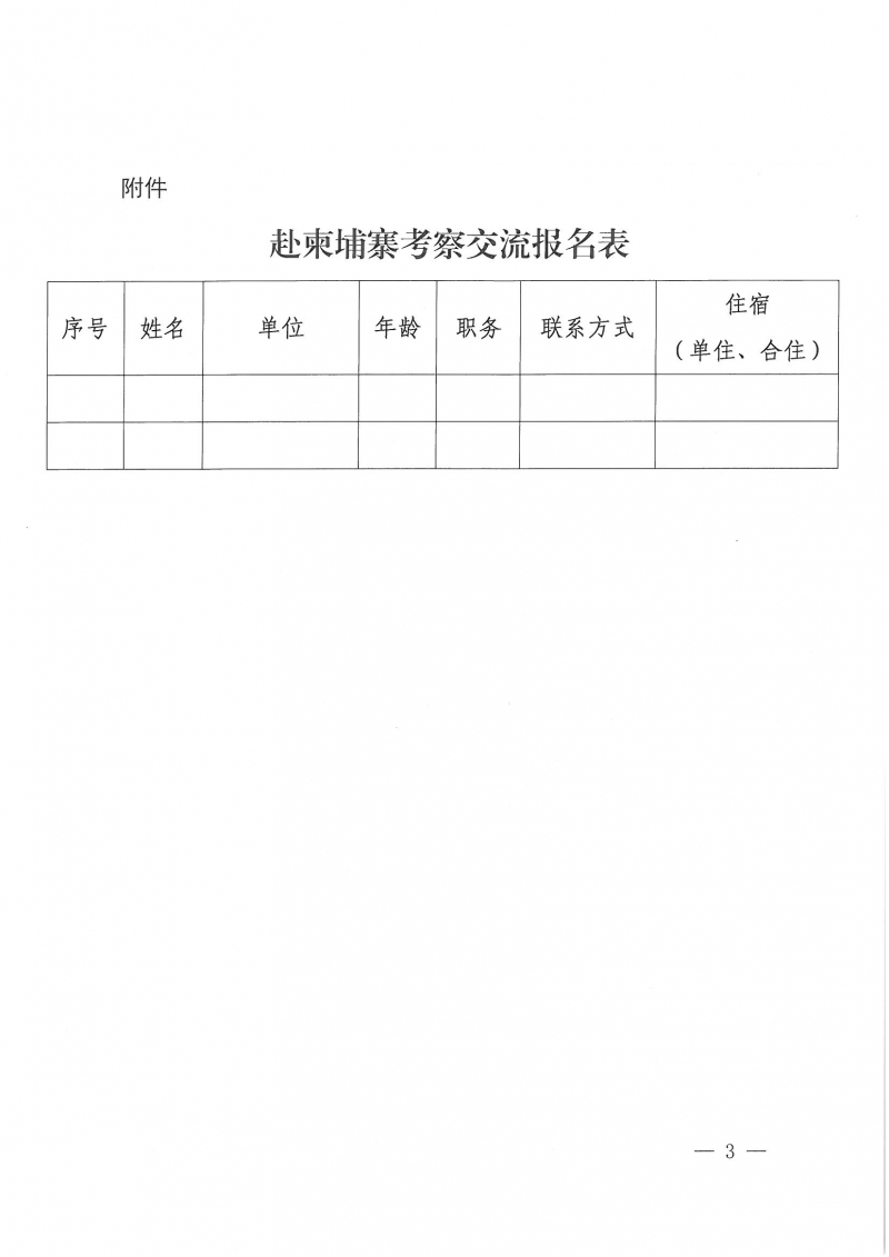 43号关于组织我省勘察设计单位赴柬埔寨考察交流活动的预通知_页面_3.jpg