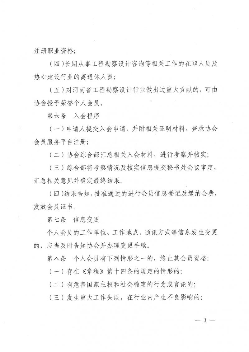 8号 关于印发《河南省工程勘察设计行业协会个人会员管理办法》的通知_页面_3.jpg