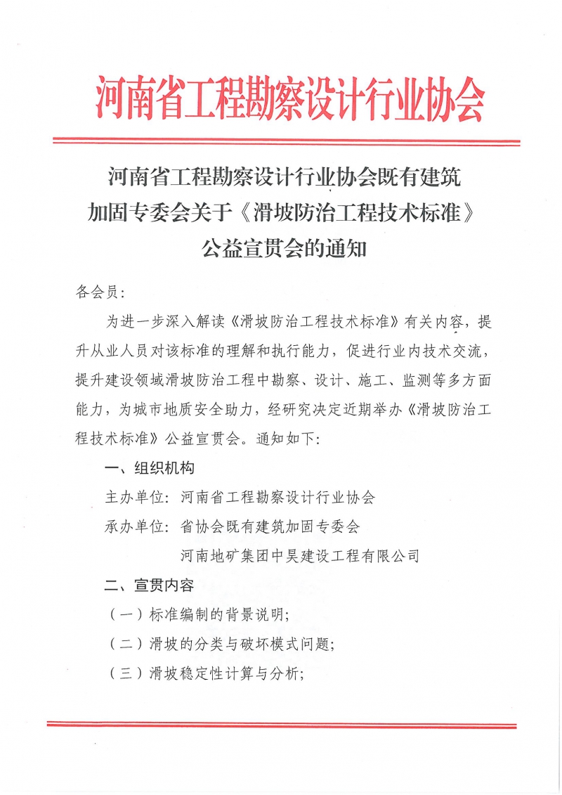 5、关于《滑坡防治工程技术标准》公益宣贯会的通知_页面_1.jpg