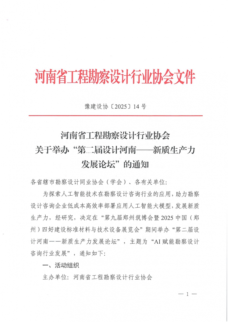 14号关于举办“第二届设计河南——新质生产力发展论坛”的通知(2)_页面_1.jpg 14号关于举办“第二届设计河南——新质生产力发展论坛”的通知(2)_页面_1.jpg