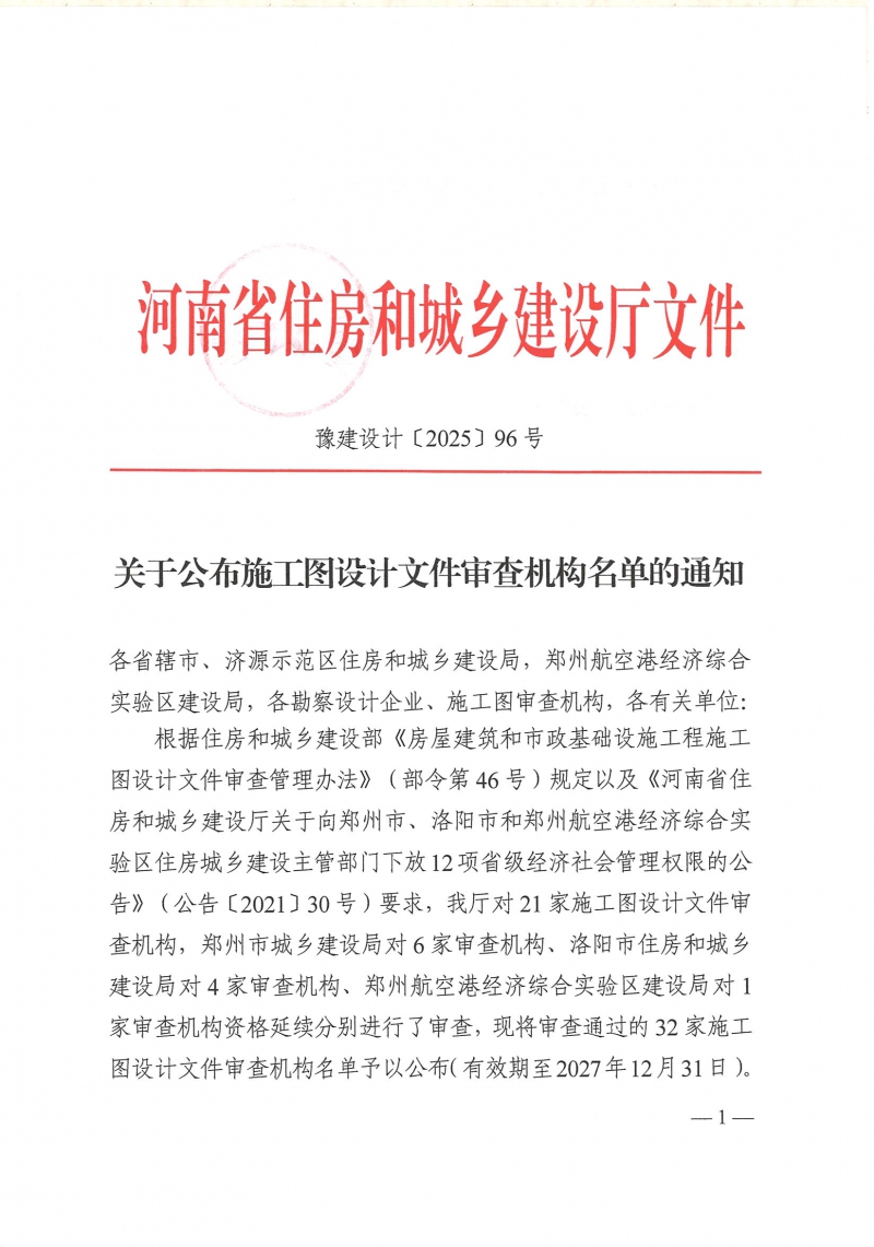 关于公布施工图设计文件审查机构名单的通知 豫建设计〔2025〕96号_页面_1.jpg