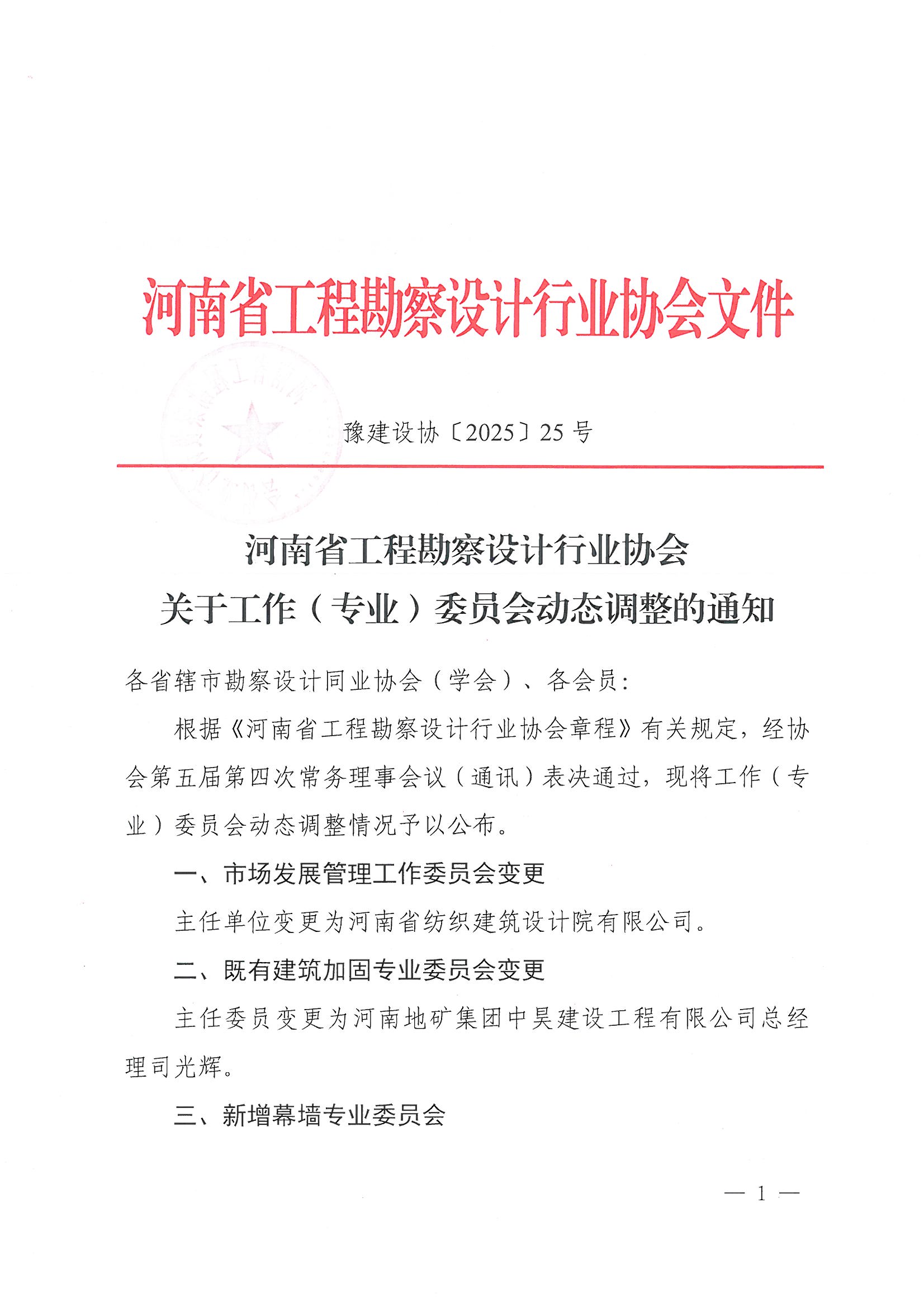 25号 关于工作(专业)委员会动态调整的通知_页面_1.jpg 25号 关于工作(专业)委员会动态调整的通知_页面_1.jpg