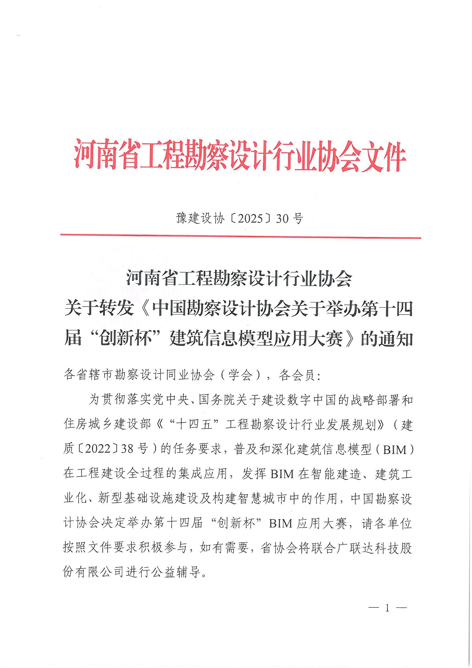 30号关于转发《中国勘察设计协会关于举办第十四届“创新杯”建筑信息模型应用大赛》的通知_页面_01.jpg