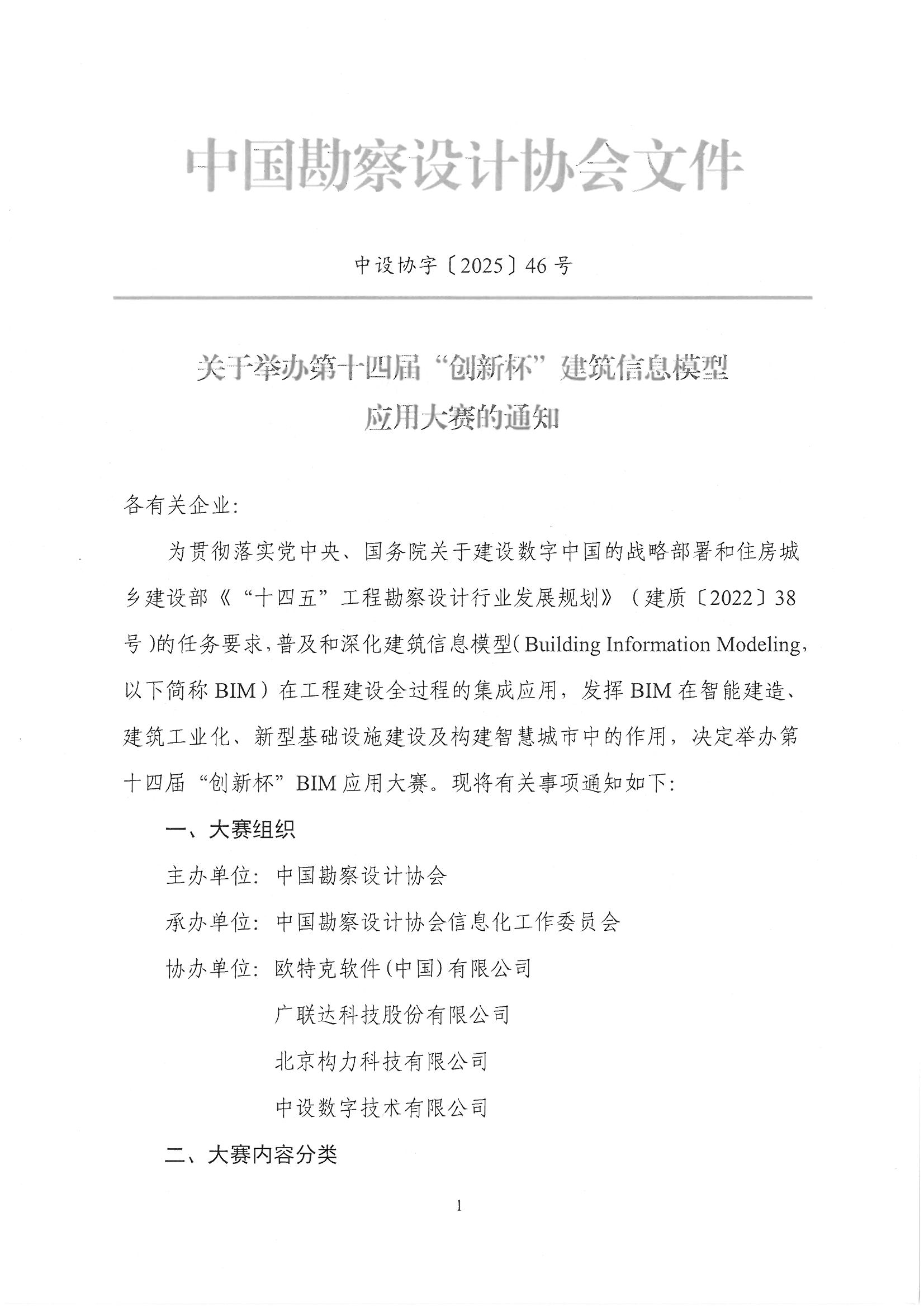 30号关于转发《中国勘察设计协会关于举办第十四届“创新杯”建筑信息模型应用大赛》的通知_页面_03.jpg