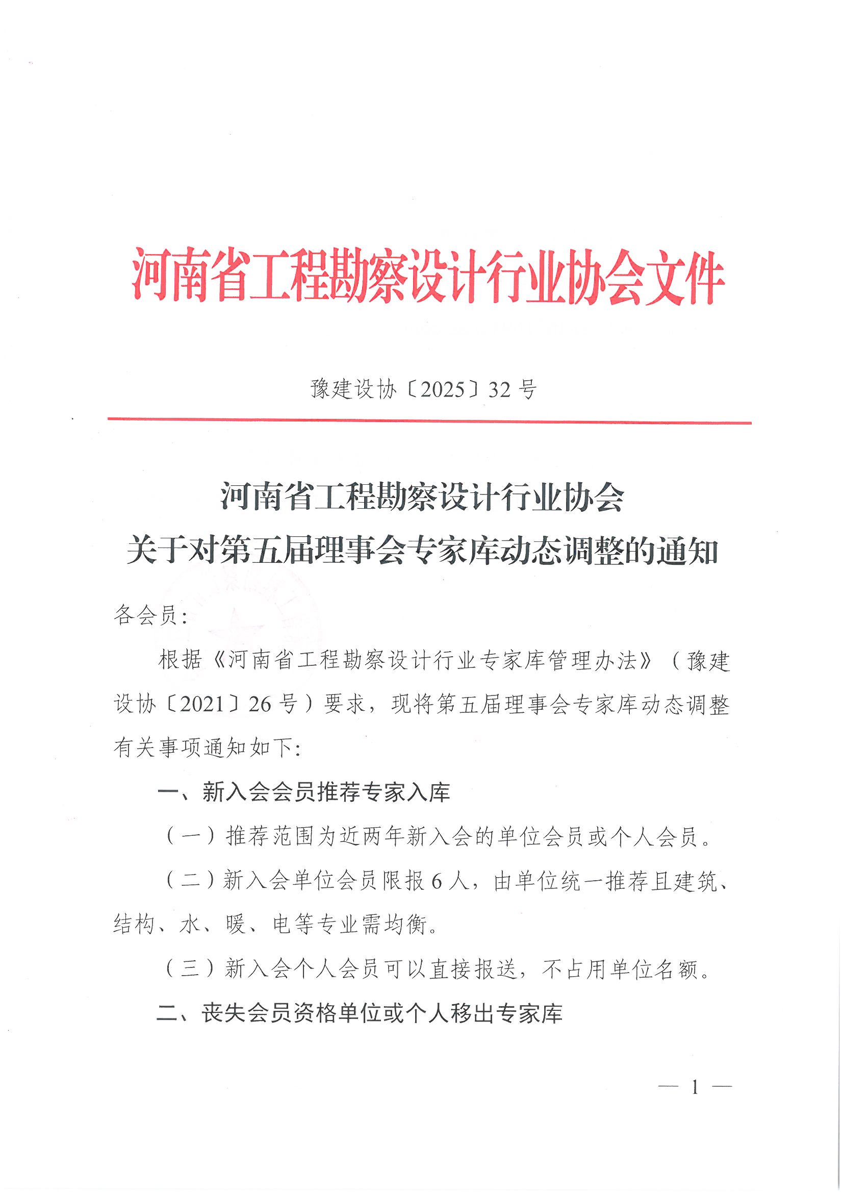 豫建设协〔2025〕32号 关于对第五届理事会专家库动态调整的通知_页面_1.jpg