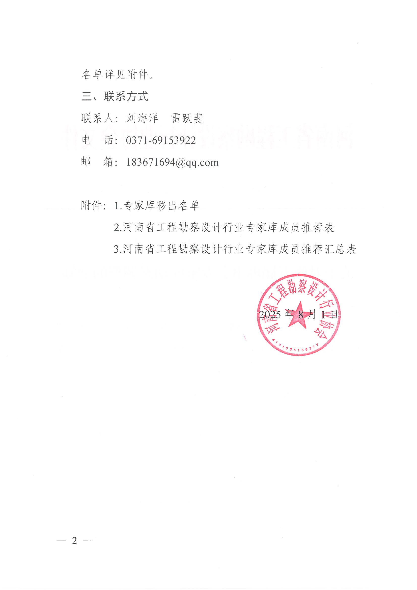 豫建设协〔2025〕32号 关于对第五届理事会专家库动态调整的通知_页面_2.jpg