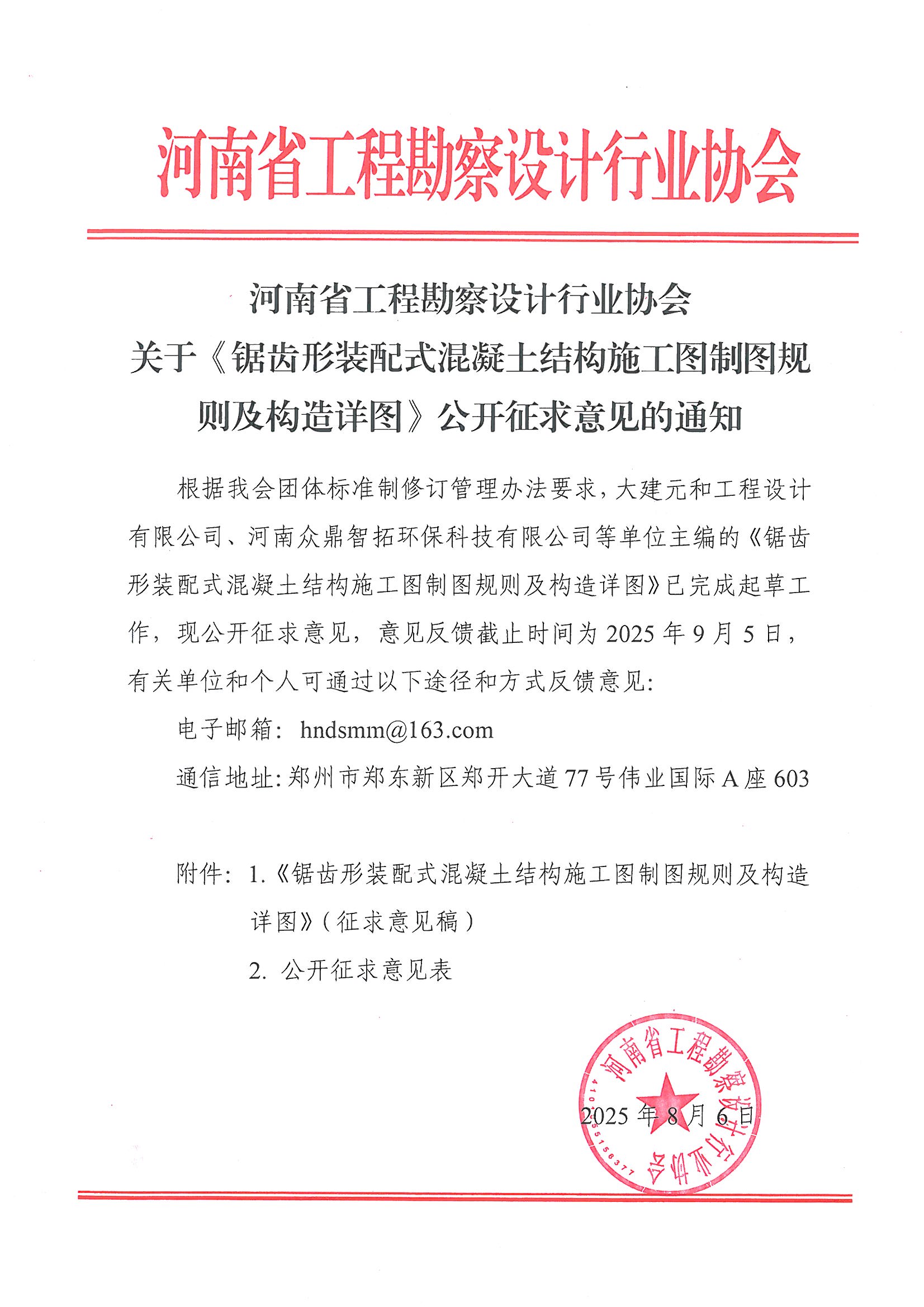 关于《锯齿形装配式混凝土结构施工图制图规则及构造详图》公开征求意见的通知.jpg