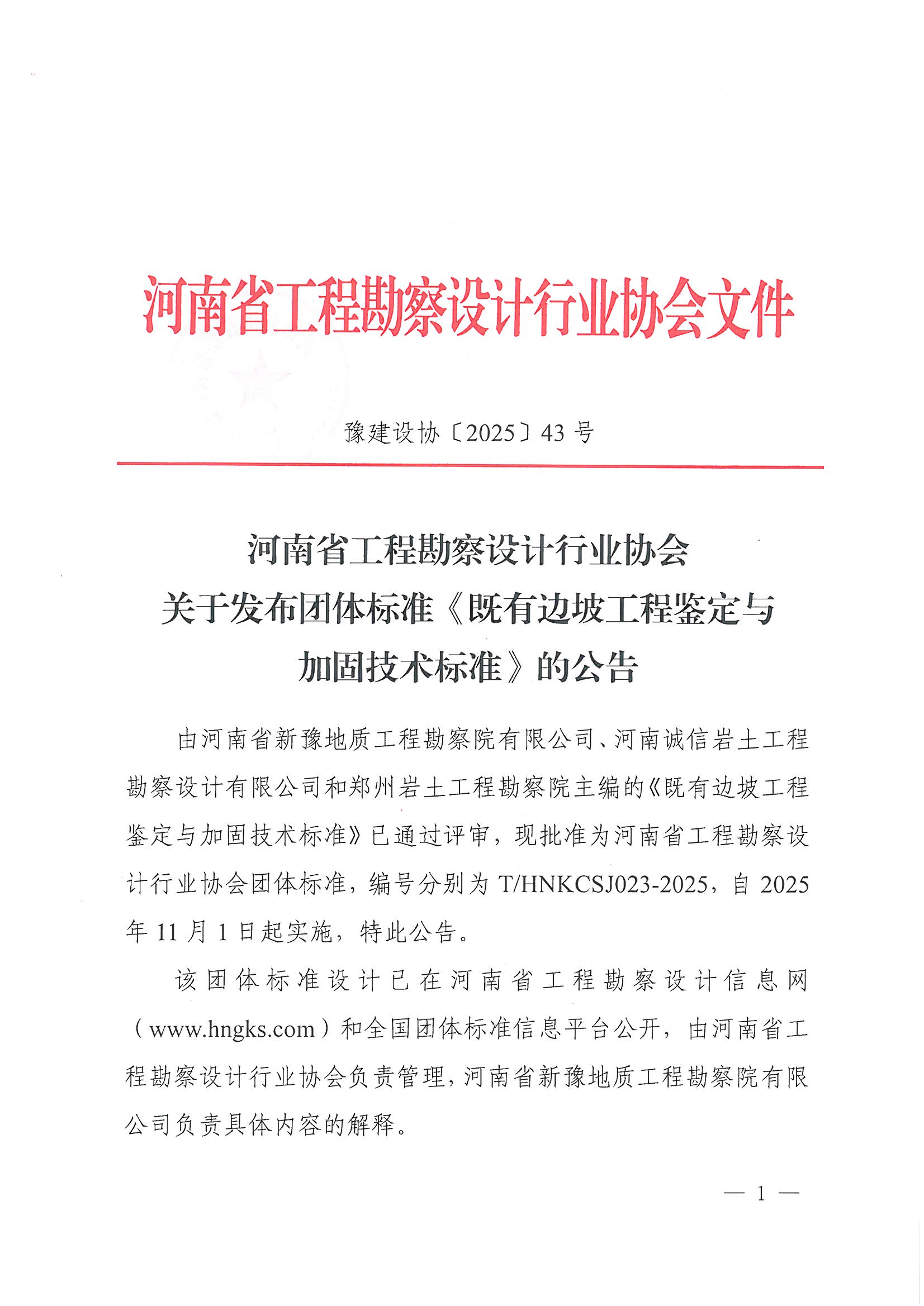 关于发布团体标准《既有边坡工程鉴定与加固技术标准》的公告_页面_1.jpg