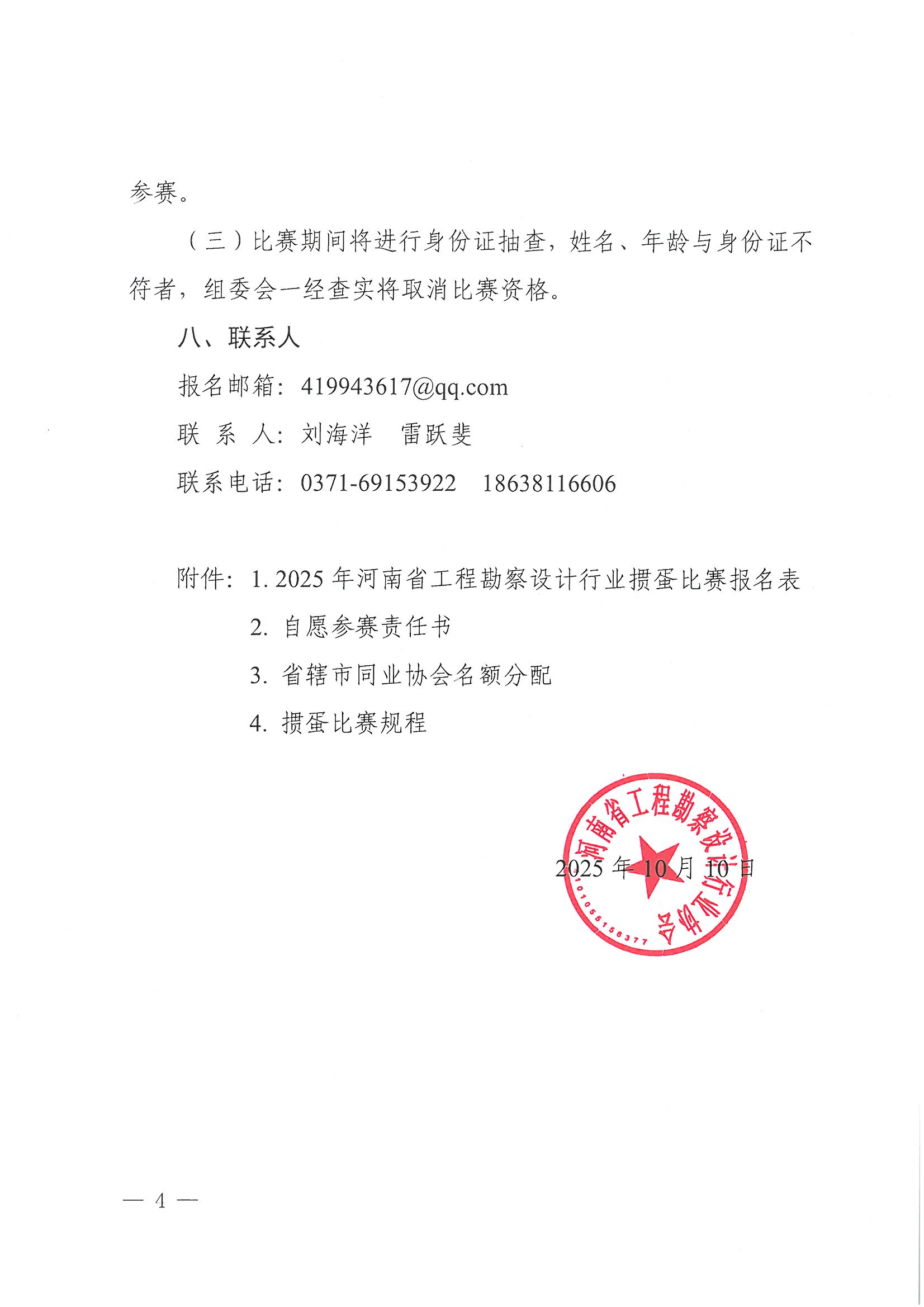 45号关于开展第二届“掼蛋”比赛的通知_页面_04.jpg 45号关于开展第二届“掼蛋”比赛的通知_页面_04.jpg