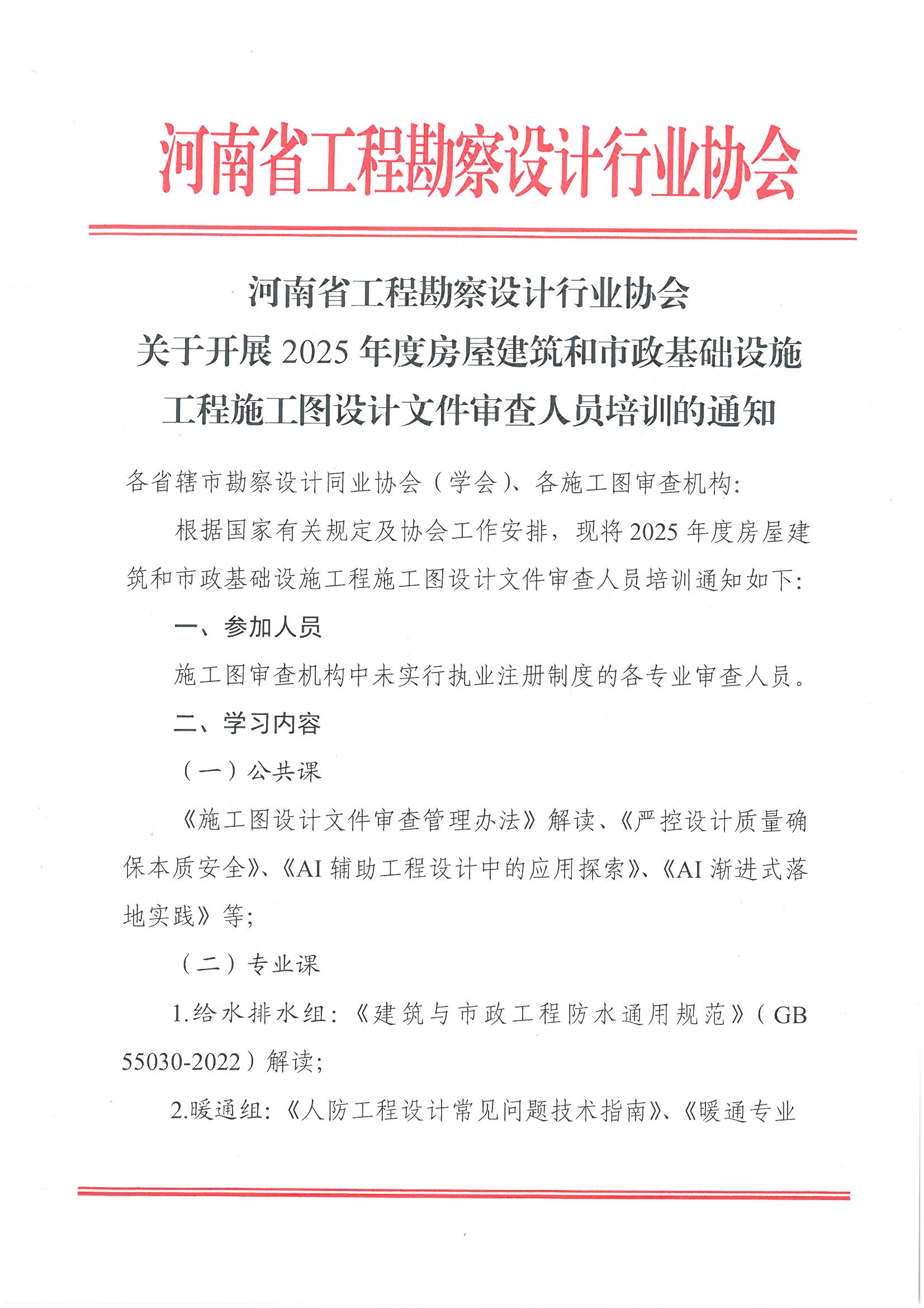 1110关于开展2025年度施工图设计文件审查人员培训的通知_页面_1.jpg 1110关于开展2025年度施工图设计文件审查人员培训的通知_页面_1.jpg