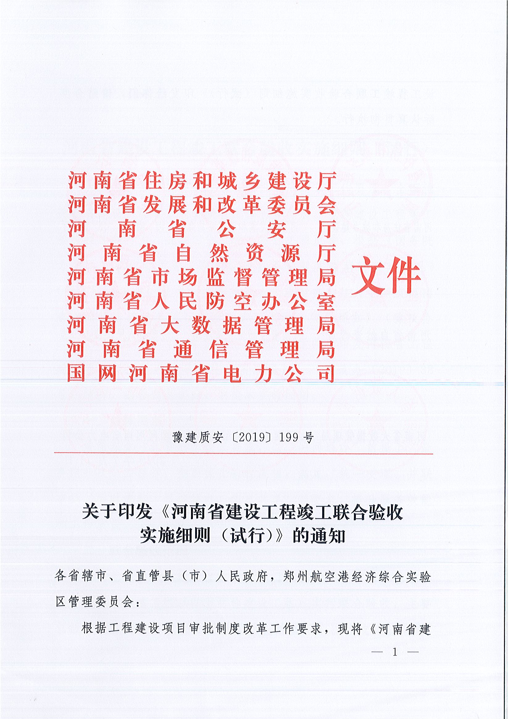 河南省住房和城乡建设厅等9部门关于印发《河南省建设工程竣工联合验收实施细则（试行）》的通知（豫建质安〔2019〕199号）_页面_1.jpg