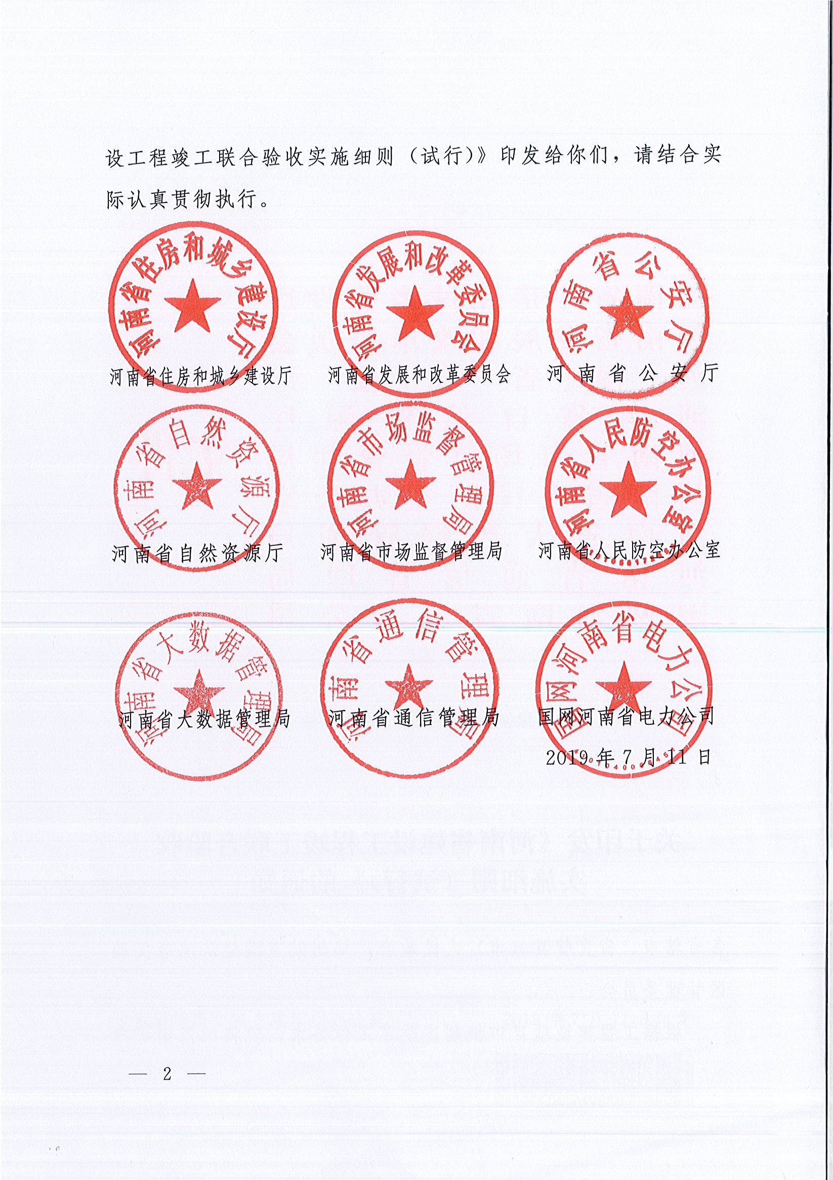 河南省住房和城乡建设厅等9部门关于印发《河南省建设工程竣工联合验收实施细则（试行）》的通知（豫建质安〔2019〕199号）_页面_2.jpg