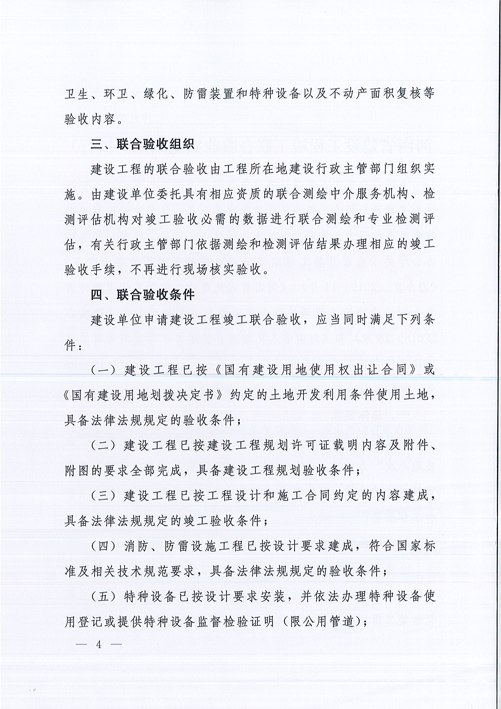 河南省住房和城乡建设厅等9部门关于印发《河南省建设工程竣工联合验收实施细则（试行）》的通知（豫建质安〔2019〕199号）_页面_4.jpg